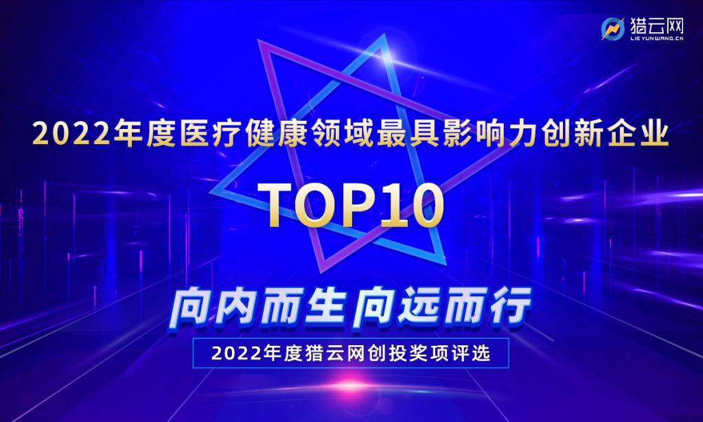 德睿智药获评猎云网「2022年度医疗健康领域最具影响力创新企业」TOP10