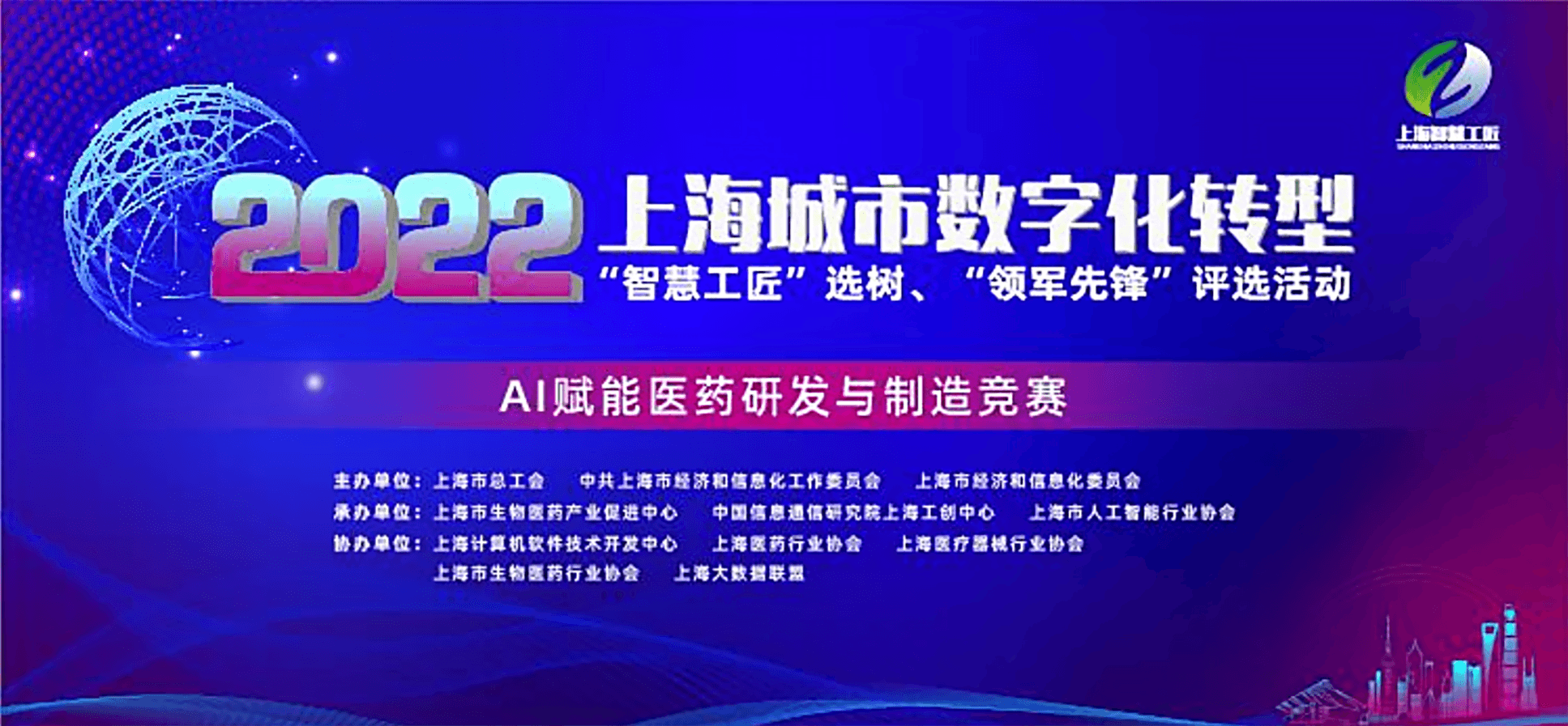 德睿智药荣获上海城市数字化转型智慧工匠“AI赋能医药研发与制造竞赛”赛道一等奖