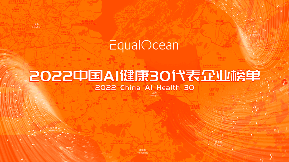 德睿智药入选EqualOcean 2022中国AI健康30代表企业榜单