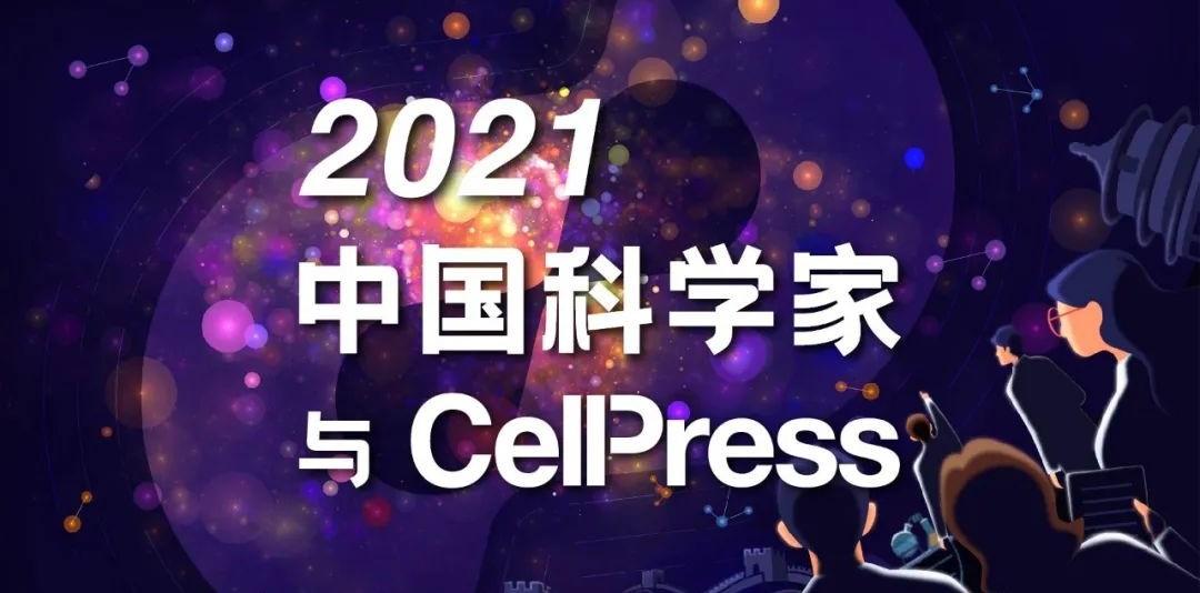 德睿智药合作论文获评【Cell Press 2021年中国年度论文】